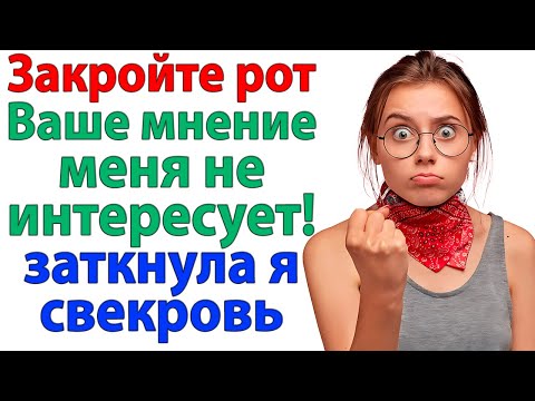 Видео: Свекровь сказала, что это дом её сына! А я напомнила, кто купил квартиру свекровь и невестка истории