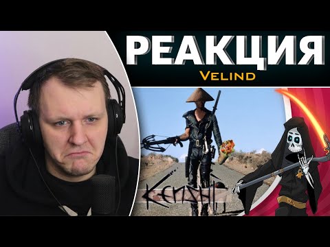 Видео: Что такое Kenshi - бесполезное мнение | Реакция на Velind