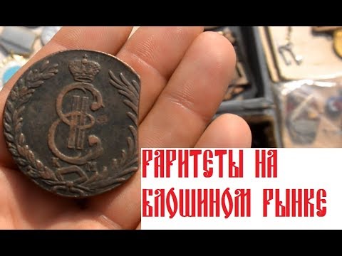 Видео: Блошиный рынок, выезд 2. Салтыковка. г Балашиха. (Барахолка) Нумизматам и камрадам