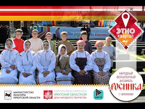 Видео: Этноквартал-2024. Закликание весны. Народный фольклорный ансамбль "Росинка" (г. Черемхово)