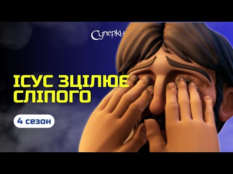 Видео: Ісус зцілює сліпого | 4 Сезон 6 Серія - повністю (офіційна версія)