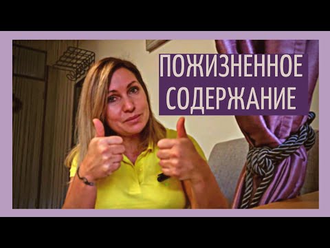 Видео: покупка недвижимости во Франции| пожизненное содержание