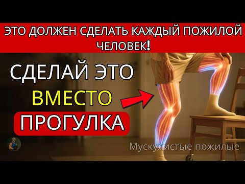 Видео: Пожилые люди: перестаньте ходить | Эти 5 упражнений принесут вам гораздо больше пользы