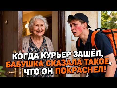 Видео: Давай сзади — сказала одинокая 78-летняя бабушка, когда в дверях стоял курьер