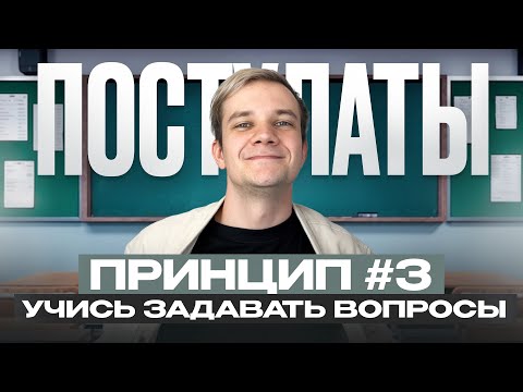 Видео: ППВ №3. Учись задавать вопросы, тогда будешь получать ответы