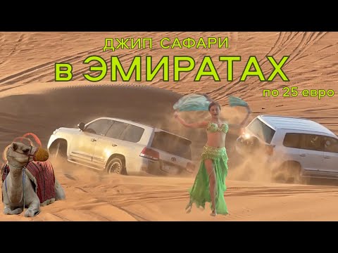 Видео: ФАИР ШОУ И ТАНЕЦ ЖИВОТА/ ДЖИП САФАРИ В ДУБАЙ ДОРОГО ИЛИ БЮДЖЕТНО