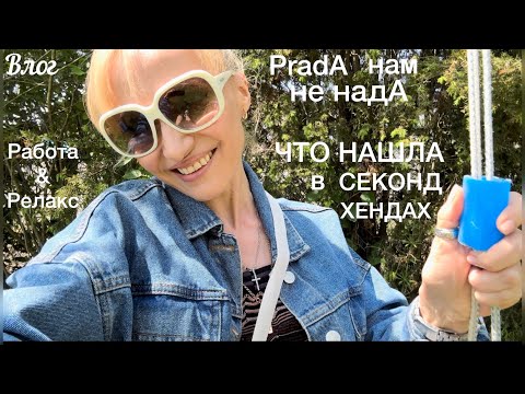 Видео: ВЛОГ☀️Оставляю люкс в секонд хенде😩Тренер на  работе и на релаксе👌Коротко о ПП