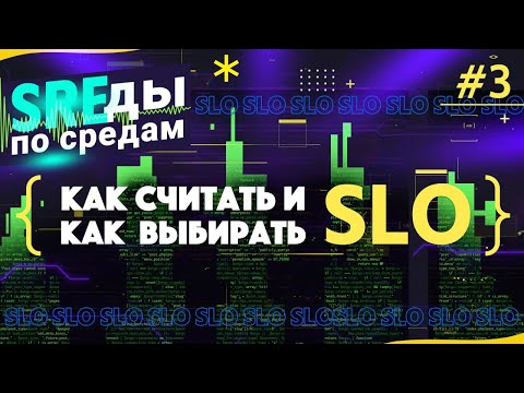 Видео: Как считать и как выбирать SLO | SREды по средам | E3