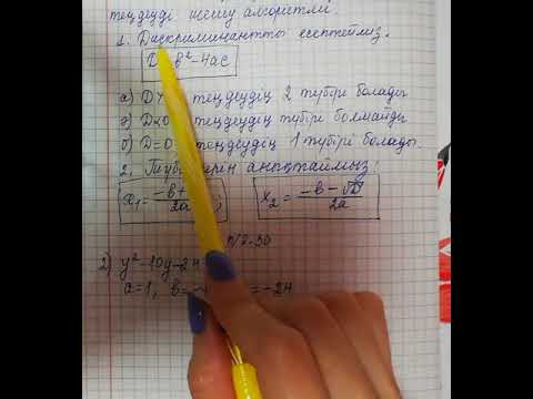 Видео: 8-сынып. Квадрат теңдеудің түбірлерінің формуласы-1