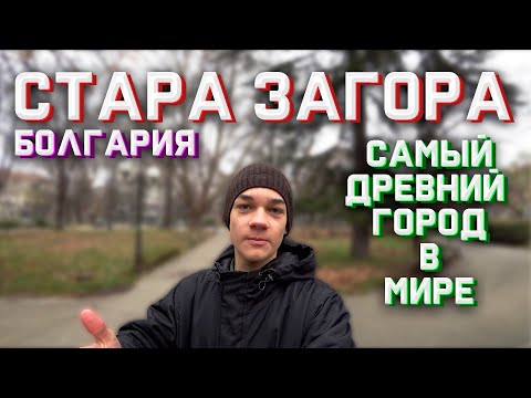 Видео: Стара Загора - очень интересный город в Болгарии!