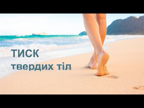 Видео: Тиск твердих тіл