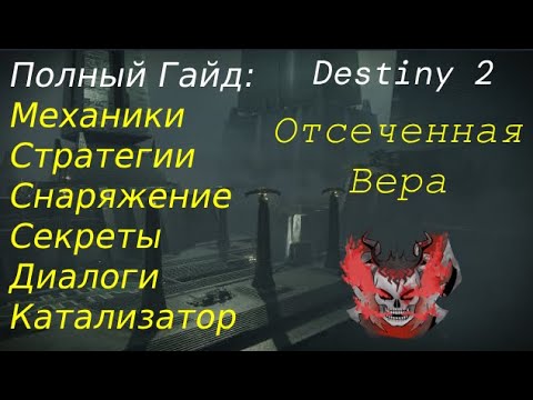 Видео: Destiny 2 | Полный гайд подземелье "Отсеченная Вера": Механики, стратегии, снаряжение, секреты