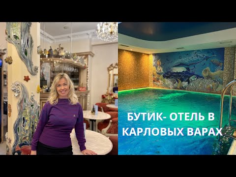 Видео: AQUAMARINA: БУТИК- ОТЕЛЬ С ПРОЦЕДУРАМИ В КАРЛОВЫХ ВАРАХ.