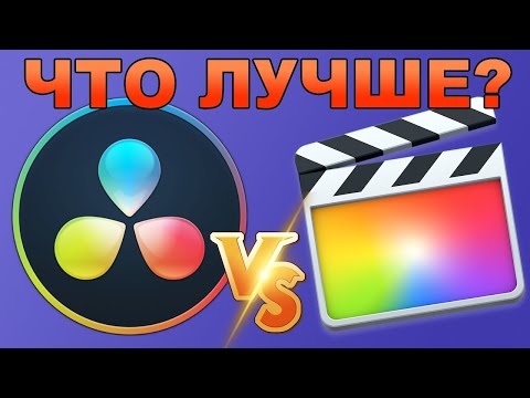 Видео: Davinci Resolve vs. Final Cut Pro X - что лучше?