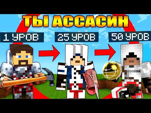 Видео: Майнкрафт, но ты становишься Ассасином