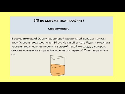Видео: На какой высоте будет находиться уровень воды если ее перелить в другой сосуд