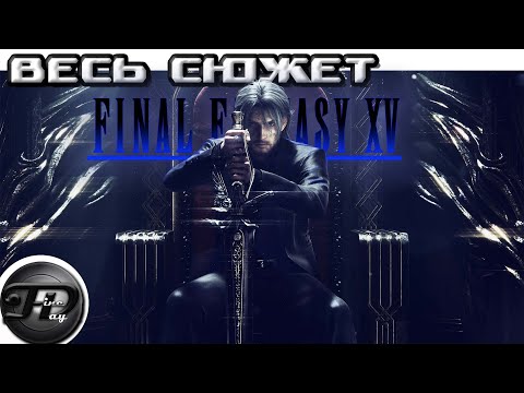 Видео: FINAL FANTASY XV ►  ВЕСЬ СЮЖЕТ ► ЧАСТЬ II + ВСЕ КОНЦОВКИ