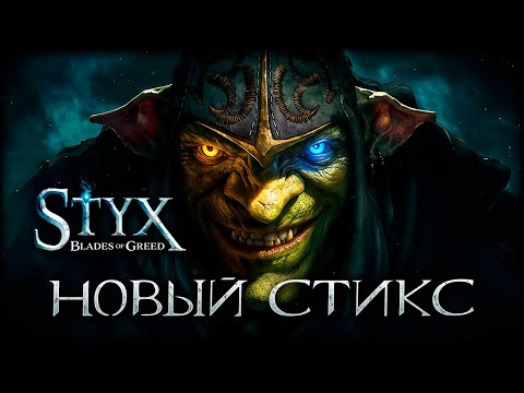 Видео: Полный разбор геймплейного трейлера Styx: Blades of Greed! Что скрыли?