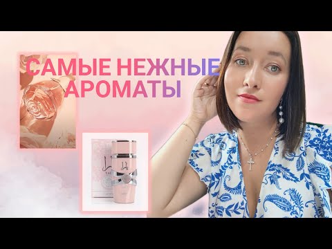 Видео: Деликатные парфюмы на каждый день 🌸🩷#парфблогер #ароматыналето