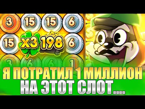 Видео: ПОТРАТИЛ 1 000 000 НА LE BANDIT СЛОТ ПОЙМАЛ MAXWIN?! ( ЗАНОСЫ НЕДЕЛИ )