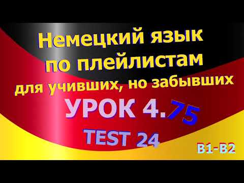 Видео: Немецкий язык по плейлистам для учивших, но забывших. Урок 4.75 TEST 24
