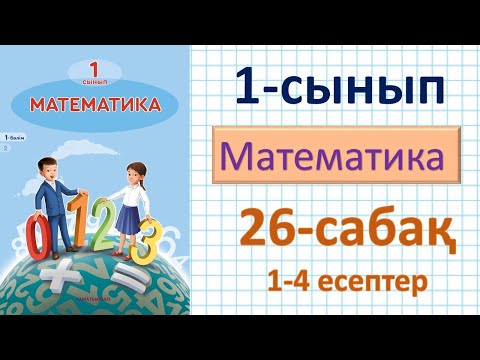 Видео: Математика 1-сынып 26-сабақ 1-4 есептер.Заттар мен фигуралардың қасиеттері