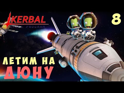 Видео: 🚀 Kerbal Space Program: ЛЕТИМ на ДЮНУ [Гайд прохождение] #8