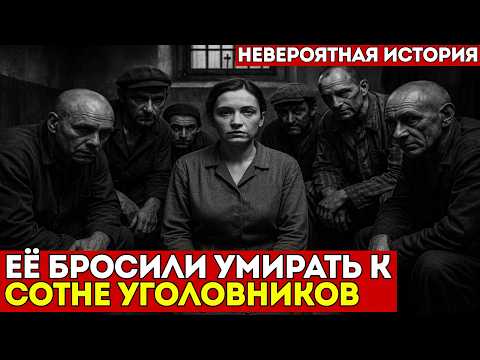 Видео: ОДНА СРЕДИ УГОЛОВНИКОВ: Как Женщина Выжила Среди Зэков |  Документальная драма