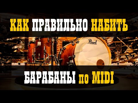 Видео: Как ПРАВИЛЬНО набить барабаны по MIDI / Studio600ru