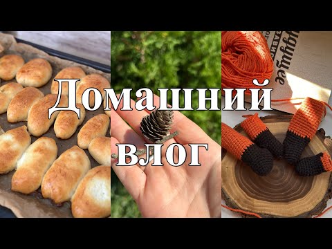 Видео: Готовлю//Вяжу//Домашний влог