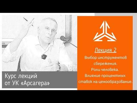 Видео: Лекция 2. Выбор инструментов сбережения