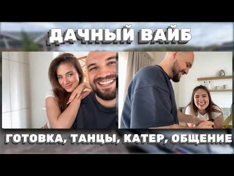 Видео: ДОЛГОЖДАННЫЙ ДАЧНЫЙ IRL: ЗАВТРАК, ОБЩЕНИЕ И ВАЙБ С ЖЕКИЧЕМ И ЕКАТЕРИНОЙ! ЖЕКИЧ ДУБРОВСКИЙ