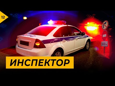 Видео: Инспектор. Ночной патруль