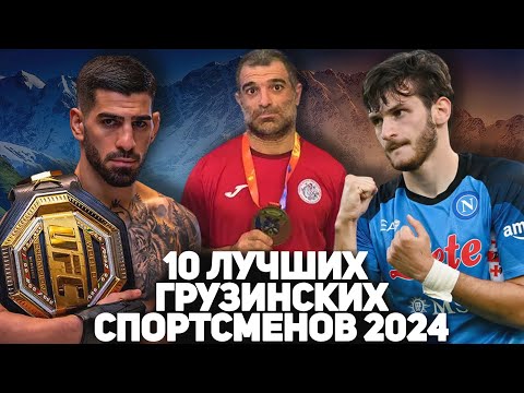 Видео: 10 ЛУЧШИХ ГРУЗИНСКИХ СПОРТСМЕНОВ 2024! ПРО НИХ ЗАГОВОРИЛ ВЕСЬ МИР