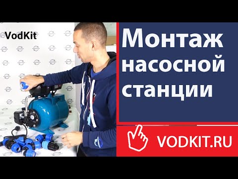 Видео: Монтаж насосной станции