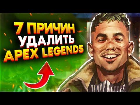 Видео: 7 ПРИЧИН УДАЛИТЬ APEX LEGENDS / УДАЛИ APEX LEGENDS