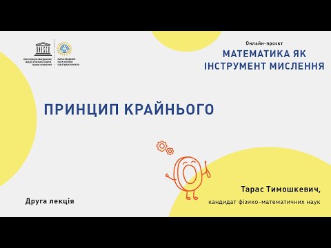 Видео: Принцип крайнього