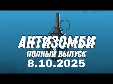Видео: Антизомби ПОЛНЫЙ ВЫПУСК №37 / 8.10.2025
