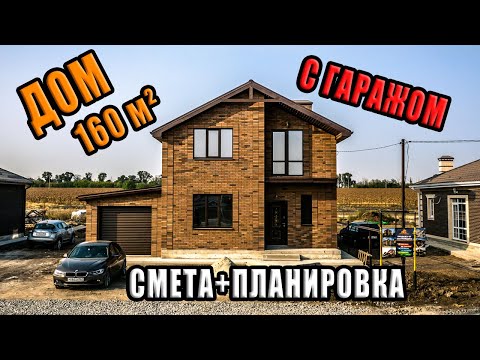 Видео: Обзор ДОМА с ГАРАЖОМ 160 м2. Этапы СТРОИТЕЛЬСТВА от ФУНДАМЕНТА до ШПАКЛЕВКИ СТЕН.