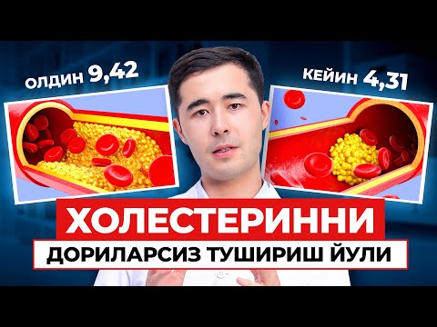 Видео: ХОЛЕСТЕРИННИ ДОРИЛАРСИЗ ТУШИРИШ ЙУЛЛАРИ