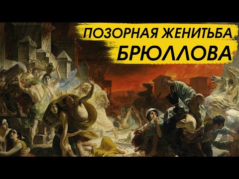 Видео: Карл Брюллов и Юлия Самойлова: история любви