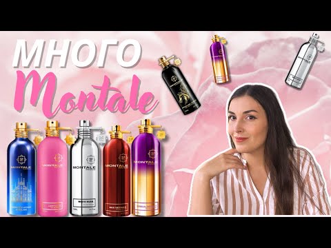 Видео: 9 ароматов Montale: НАДО или ...?