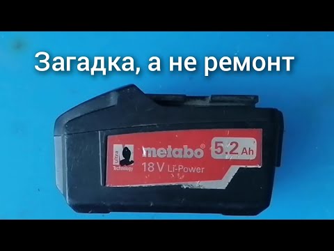 Видео: Как отремонтировать аккумулятор от шуруповёрта Metabo 18V на 5,2 ампер часа