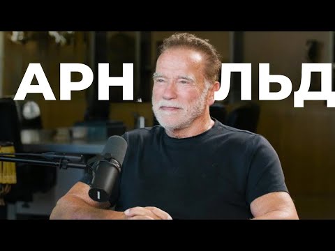 Видео: Арнольд Шварценеггер - Это Влияние, в котором мы нуждаемся прямо сейчас | на русском