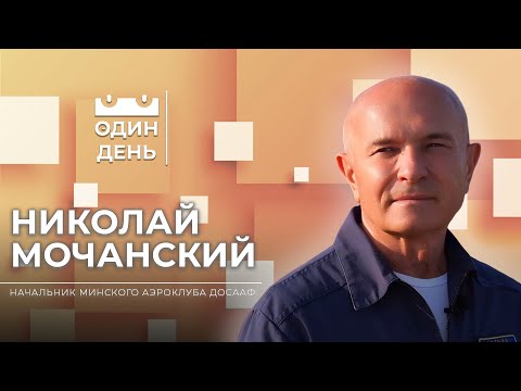Видео: Один день в Минском аэроклубе ДОСААФ | Николай Мочанский