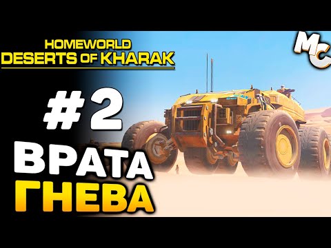 Видео: ВРАТА АДА - Homeworld: Deserts of Kharak Прохождение #2