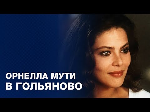 Видео: ГОЛЬЯНОВО