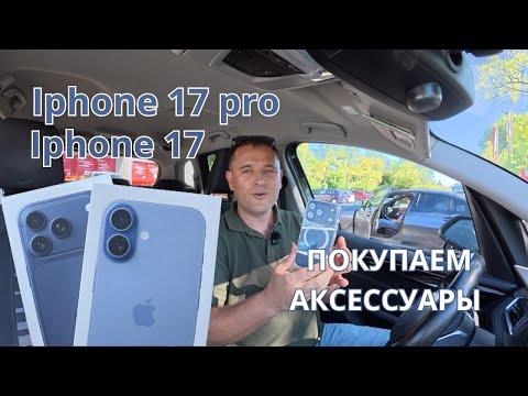 Видео: Новые айфоны 17 серии уже у нас в руках! 📱