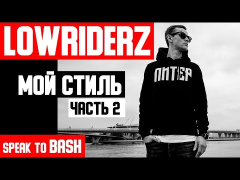 Видео: LOWRIDERZ  - МОЙ СТИЛЬ  - ЧАСТЬ 2 -   (English subtitles)
