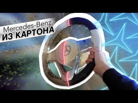 Видео: Делаю себе МЕРСЕДЕС из КАРТОНА